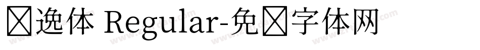 飘逸体 Regular字体转换